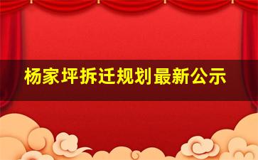 杨家坪拆迁规划最新公示