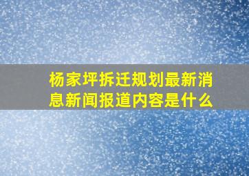 杨家坪拆迁规划最新消息新闻报道内容是什么