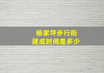 杨家坪步行街建成时间是多少