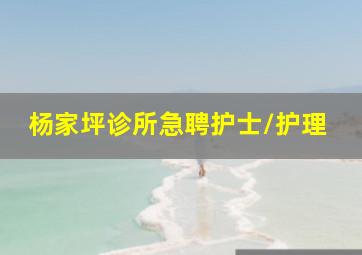 杨家坪诊所急聘护士/护理