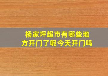 杨家坪超市有哪些地方开门了呢今天开门吗