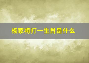 杨家将打一生肖是什么