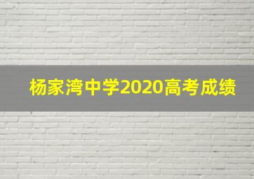 杨家湾中学2020高考成绩