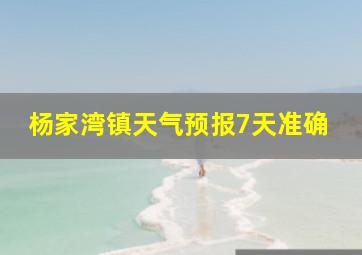 杨家湾镇天气预报7天准确