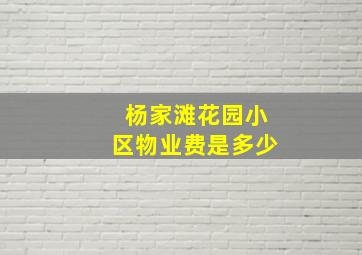 杨家滩花园小区物业费是多少