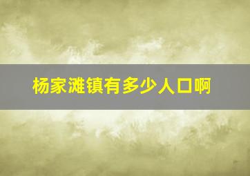 杨家滩镇有多少人口啊