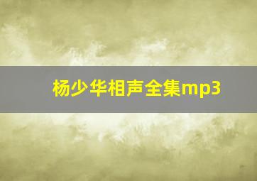 杨少华相声全集mp3