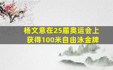 杨文意在25届奥运会上获得100米自由泳金牌