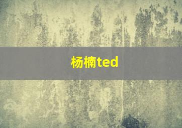 杨楠ted