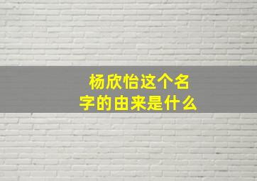 杨欣怡这个名字的由来是什么