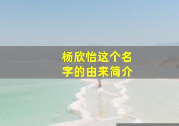 杨欣怡这个名字的由来简介