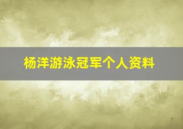 杨洋游泳冠军个人资料