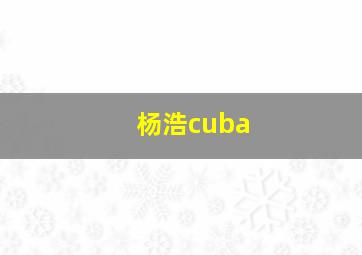 杨浩cuba