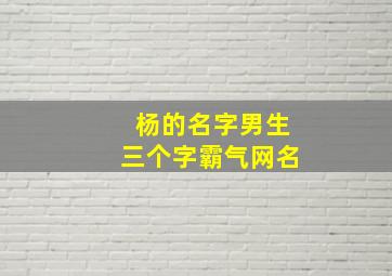 杨的名字男生三个字霸气网名