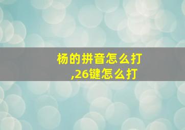 杨的拼音怎么打,26键怎么打