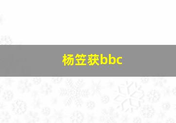 杨笠获bbc