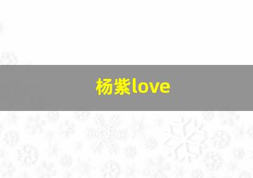 杨紫love