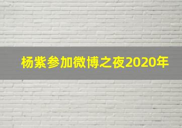 杨紫参加微博之夜2020年