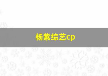 杨紫综艺cp