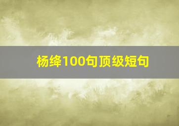 杨绛100句顶级短句