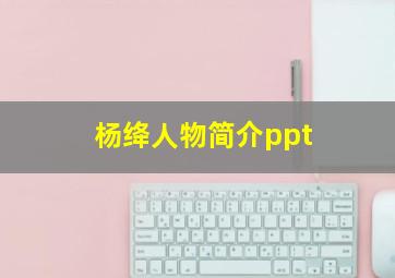 杨绛人物简介ppt