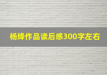 杨绛作品读后感300字左右