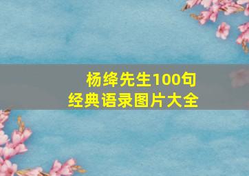 杨绛先生100句经典语录图片大全