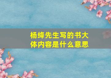 杨绛先生写的书大体内容是什么意思