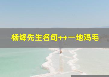 杨绛先生名句++一地鸡毛