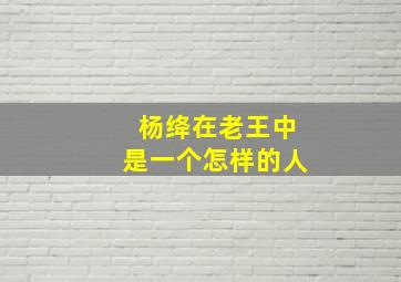 杨绛在老王中是一个怎样的人