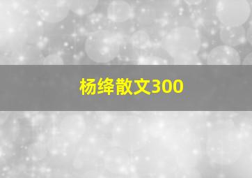 杨绛散文300