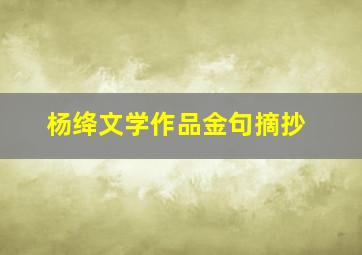 杨绛文学作品金句摘抄