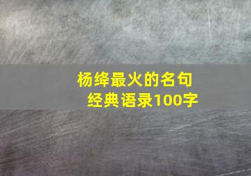 杨绛最火的名句经典语录100字