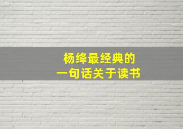 杨绛最经典的一句话关于读书