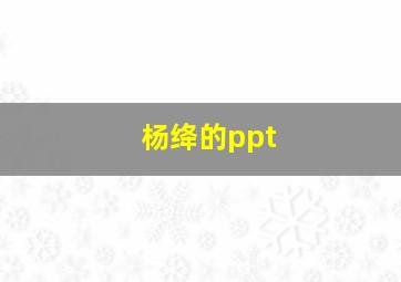 杨绛的ppt