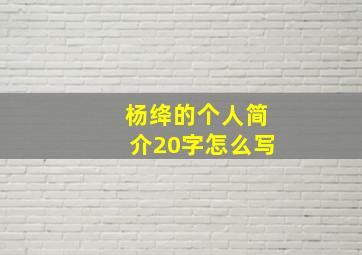 杨绛的个人简介20字怎么写