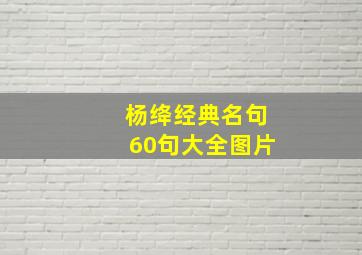 杨绛经典名句60句大全图片