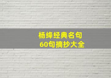 杨绛经典名句60句摘抄大全