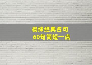 杨绛经典名句60句简短一点