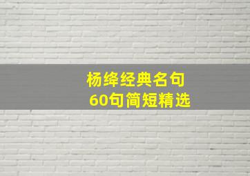 杨绛经典名句60句简短精选