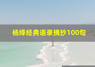 杨绛经典语录摘抄100句