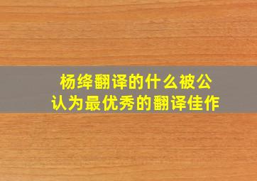 杨绛翻译的什么被公认为最优秀的翻译佳作