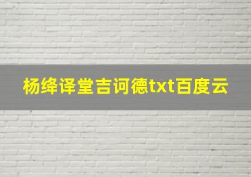 杨绛译堂吉诃德txt百度云