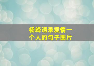 杨绛语录爱情一个人的句子图片