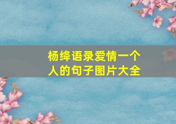 杨绛语录爱情一个人的句子图片大全