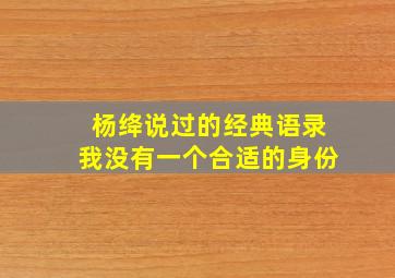 杨绛说过的经典语录我没有一个合适的身份