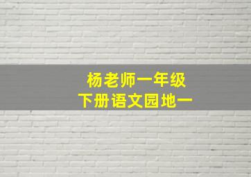 杨老师一年级下册语文园地一