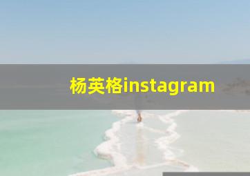 杨英格instagram