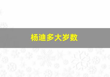 杨迪多大岁数