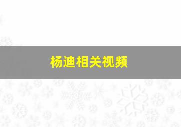 杨迪相关视频